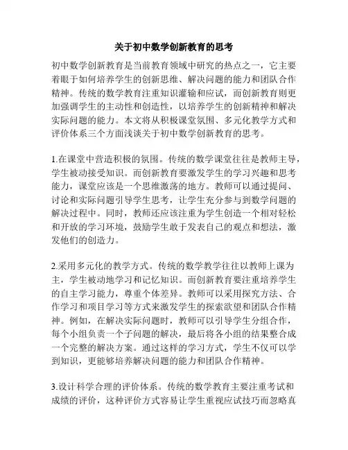 关于初中数学创新教育的思考