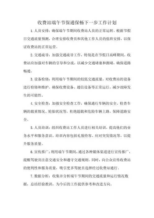 收费站端午节保通保畅下一步工作计划