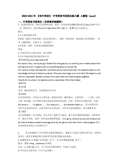 2020-2021年 【初中英语】 中考英语书面表达练习题 人教版(word)