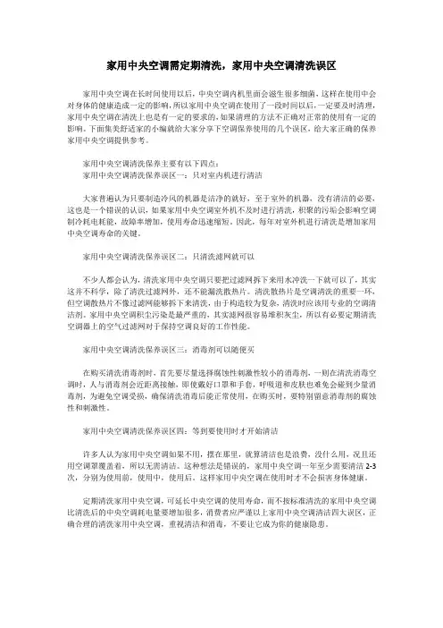 家用中央空调需定期清洗,家用中央空调清洗误区