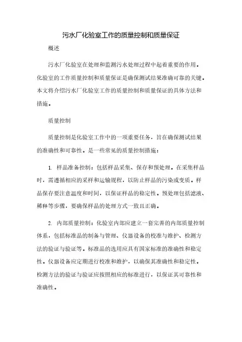 污水厂化验室工作的质量控制和质量保证(2023范文免修改)