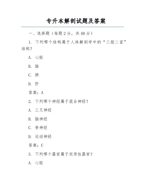 专升本解剖试题及答案 