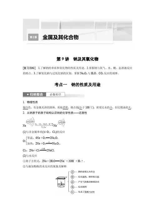 2024届高考一轮复习化学教案(鲁科版)第3章金属及其化合物第9讲钠及其氧化物