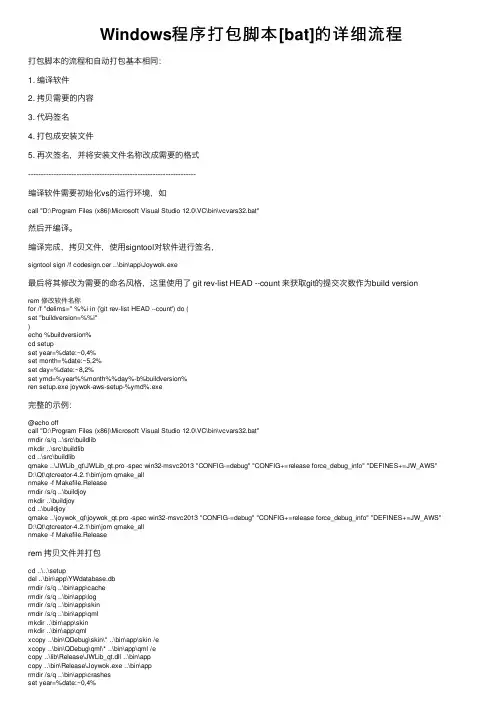Windows程序打包脚本[bat]的详细流程