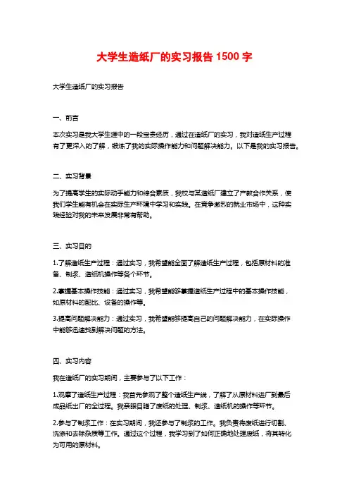 大学生造纸厂的实习报告