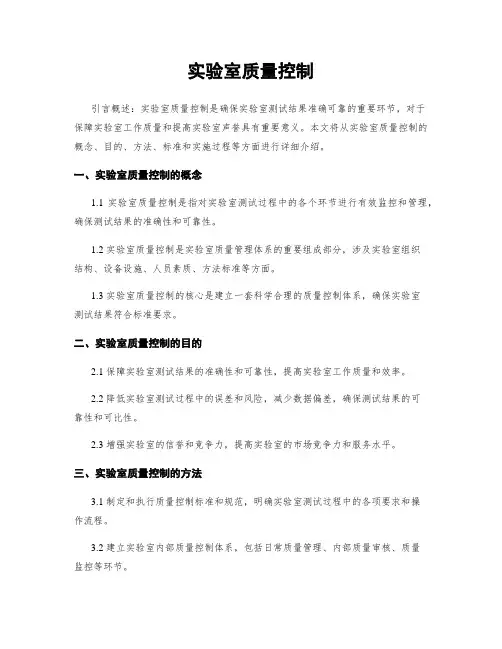 实验室质量控制