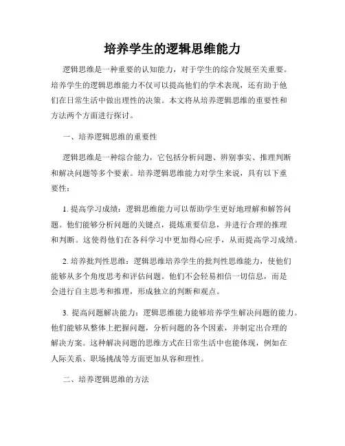 培养学生的逻辑思维能力