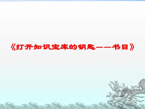《打开知识宝库的钥匙——书目》课件完整版