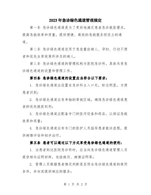 2023年急诊绿色通道管理规定