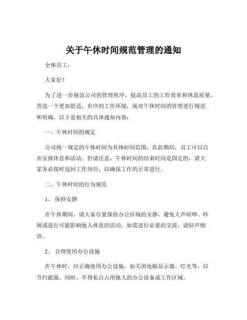 关于午休时间规范管理的通知