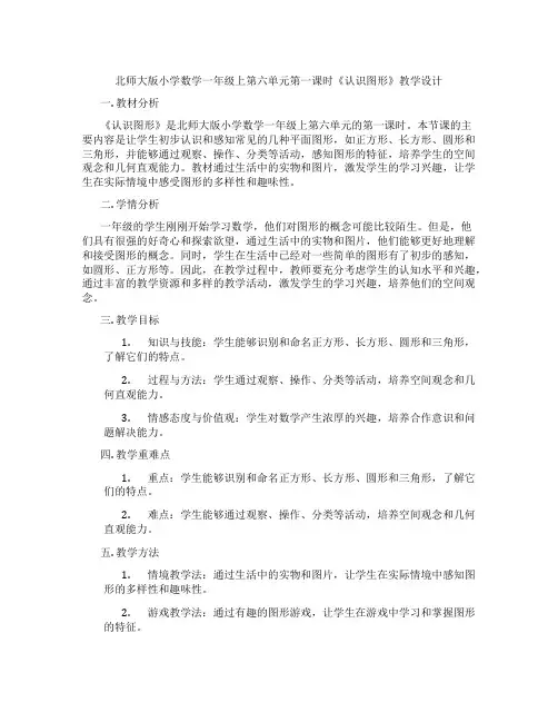 北师大版小学数学一年级上第六单元第一课时《认识图形》教学设计