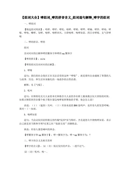 【组词大全】哮组词_哮的拼音含义_组词造句解释_哮字的组词