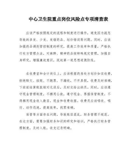 中心卫生院重点岗位风险点专项清查表