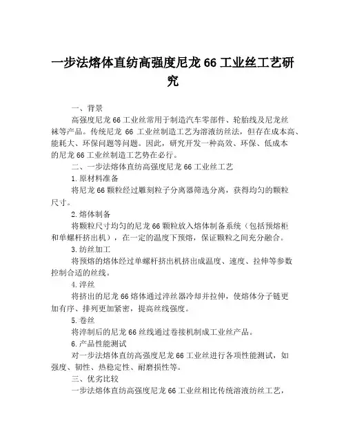 一步法熔体直纺高强度尼龙66工业丝工艺研究