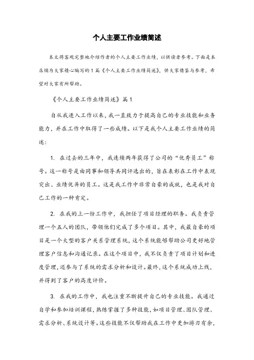 个人主要工作业绩简述