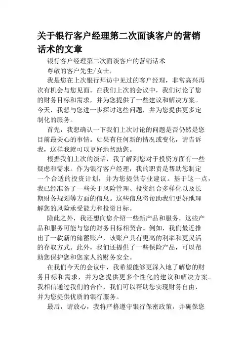 关于银行客户经理第二次面谈客户的营销话术的文章