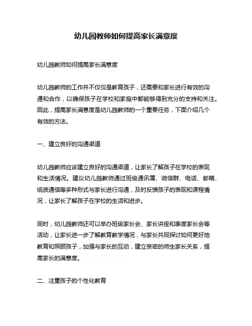 幼儿园教师如何提高家长满意度