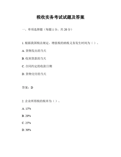 税收实务考试试题及答案
