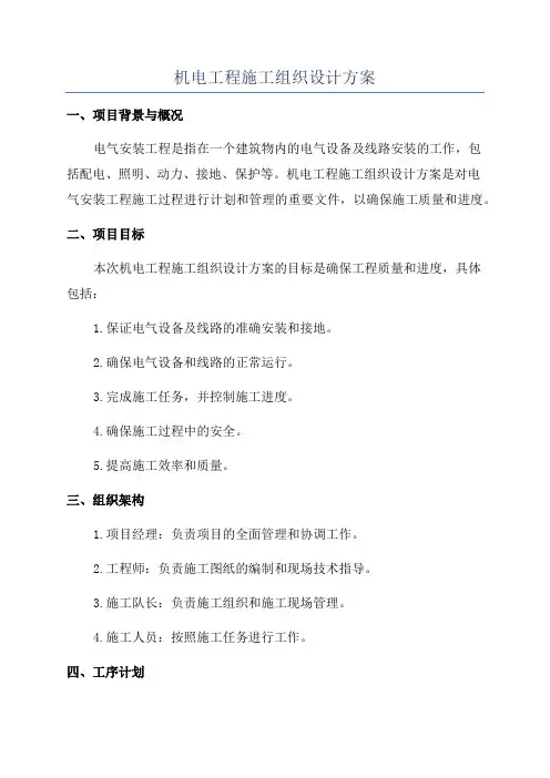 机电工程施工组织设计方案