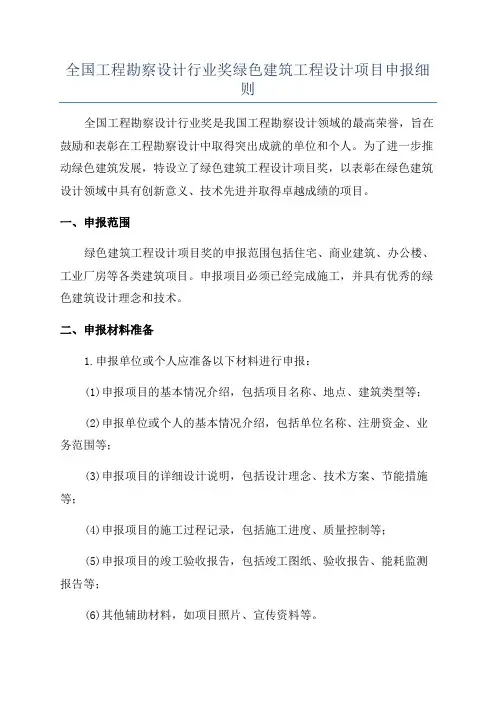 全国工程勘察设计行业奖绿色建筑工程设计项目申报细则