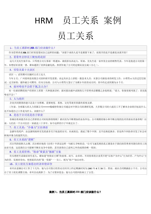 HRM员工关系案例