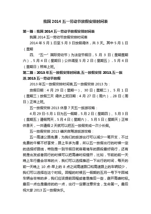 我国2014五一劳动节放假安排时间表
