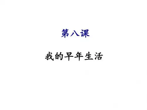 人教版七年级语文上册课件：第八课 我的早年生活