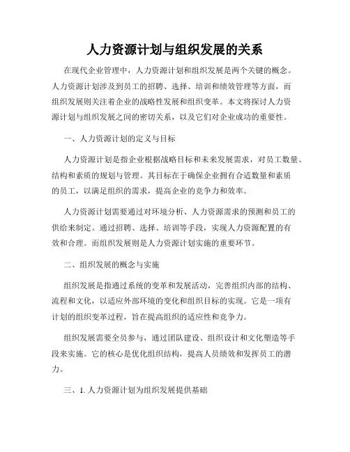 人力资源计划与组织发展的关系