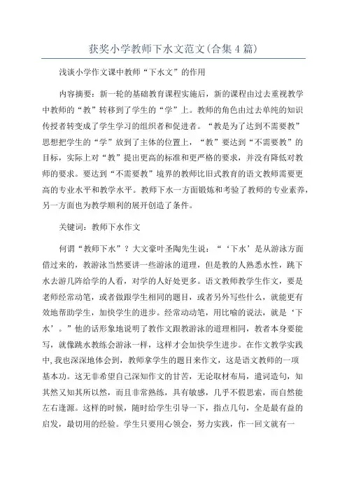 获奖小学教师下水文范文(合集4篇)