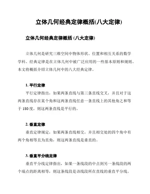 立体几何经典定律概括(八大定律)