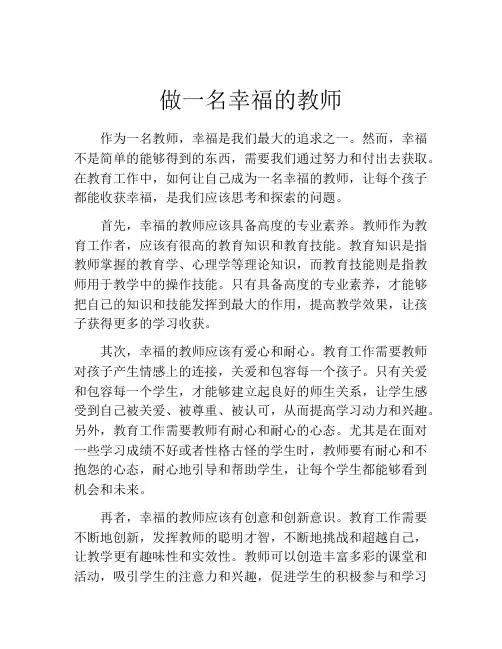 做一名幸福的教师