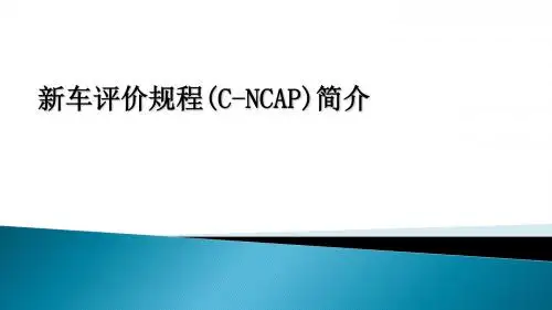 C-NCAP--新车碰撞试验评价规程简介