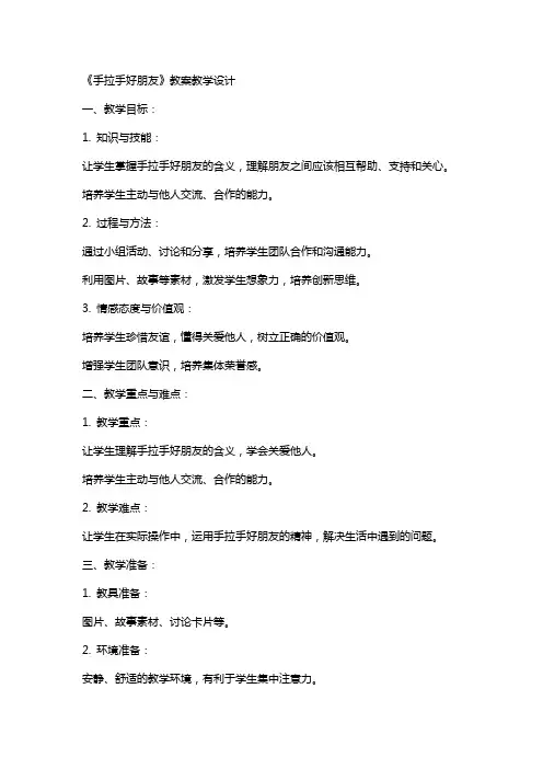 《手拉手好朋友》教案教学设计