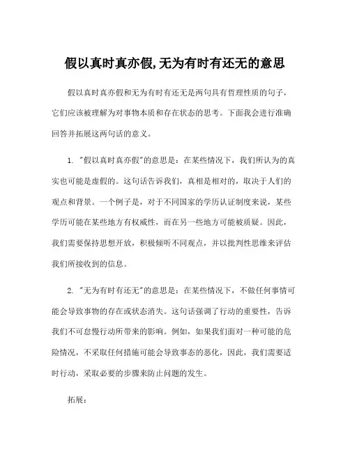 假以真时真亦假,无为有时有还无的意思