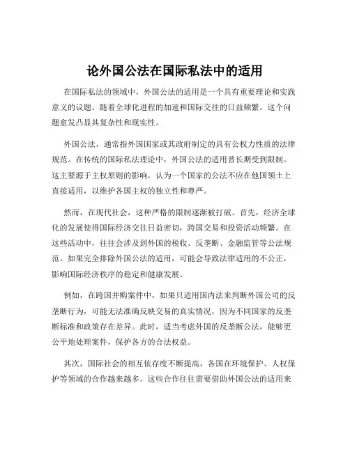 论外国公法在国际私法中的适用