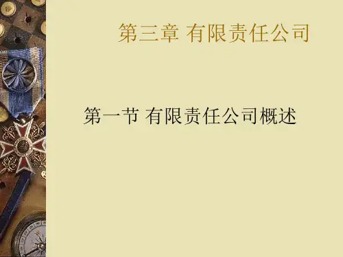 第三章有限责任公司ppt课件