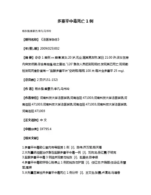 多塞平中毒死亡1例