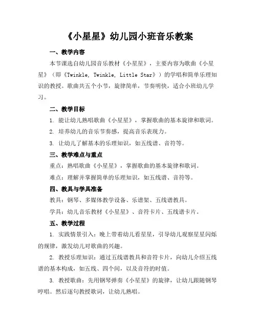 《小星星》幼儿园小班音乐教案