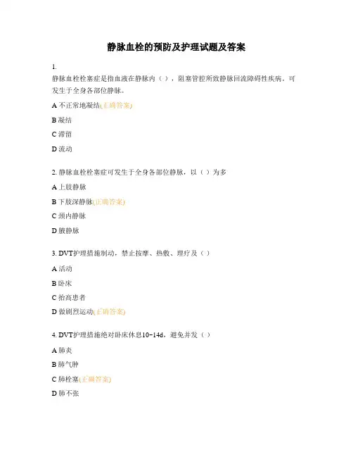 静脉血栓的预防及护理试题及答案