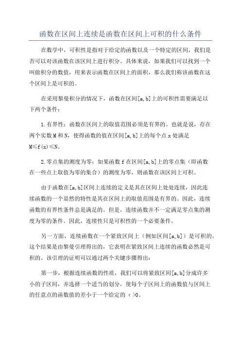 函数在区间上连续是函数在区间上可积的什么条件