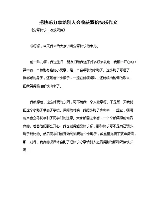 把快乐分享给别人会收获双倍快乐作文