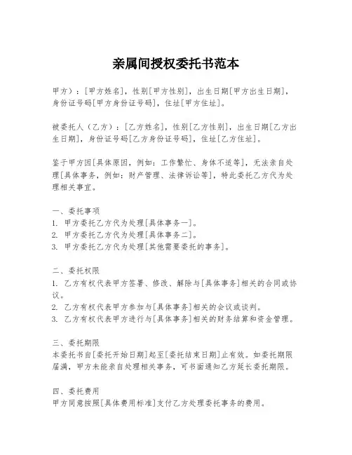 亲属间授权委托书范本