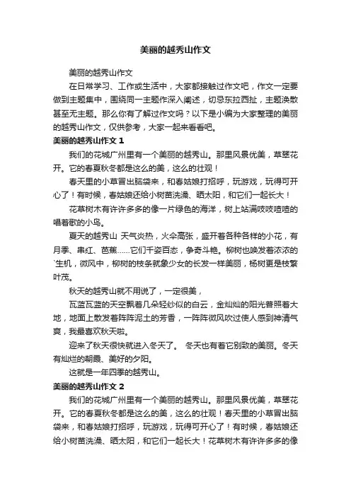 美丽的越秀山作文