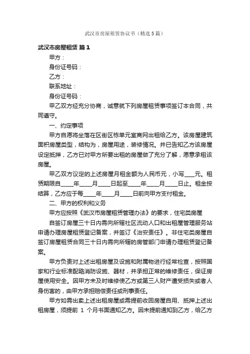 武汉市房屋租赁协议书（精选5篇）