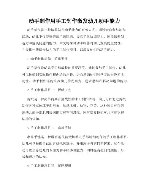 动手制作用手工制作激发幼儿动手能力