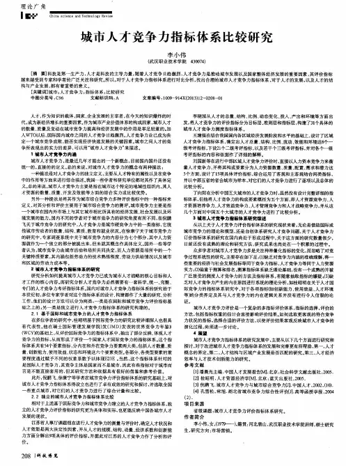 城市人才竞争力指标体系比较研究