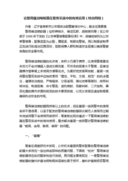 论警用催泪喷射器在警务实战中的有效运用（转自网络）