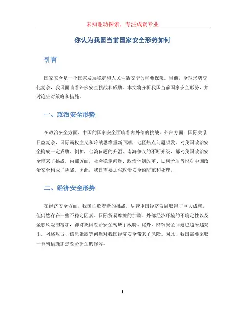 你认为我国当前国家安全形势如何