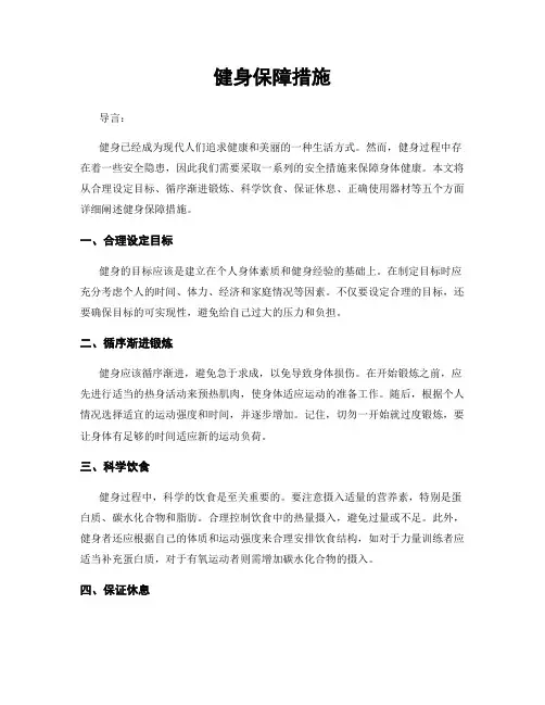 健身保障措施