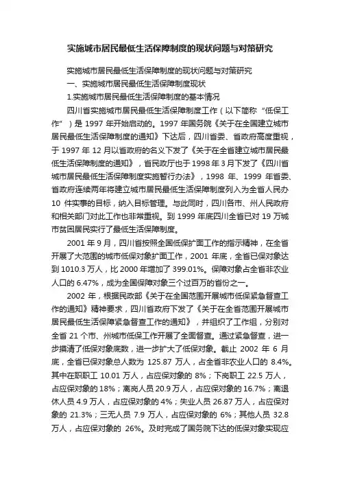 实施城市居民最低生活保障制度的现状问题与对策研究